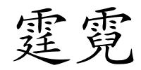 霆霓的解释