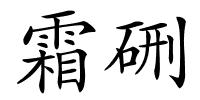 霜硎的解释