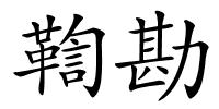 鞫勘的解释