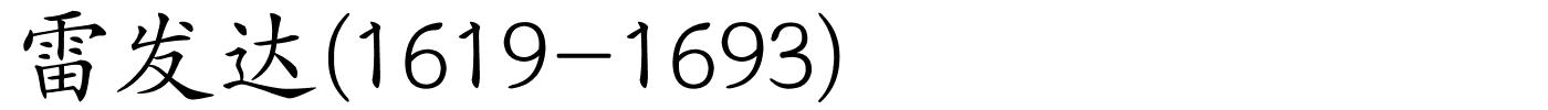 雷发达(1619-1693)的解释