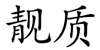 靓质的解释