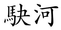 駃河的解释