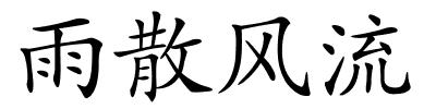 雨散风流的解释