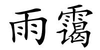 雨霭的解释