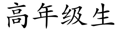 高年级生的解释