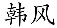 韩风的解释