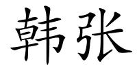 韩张的解释