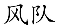 风队的解释