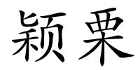 颖栗的解释