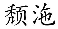 颓沲的解释