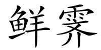 鲜霁的解释