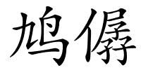 鸠僝的解释