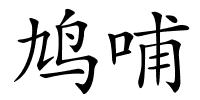 鸠哺的解释