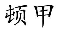 顿甲的解释