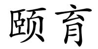 颐育的解释