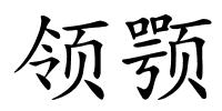 领颚的解释