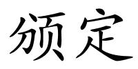 颁定的解释