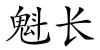 魁长的解释