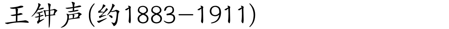 王钟声(约1883-1911)的解释