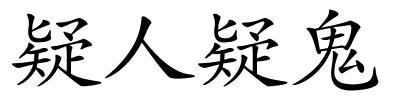 疑人疑鬼的解释