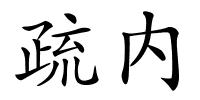 疏内的解释