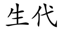 生代的解释