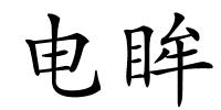 电眸的解释