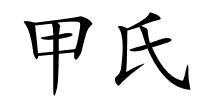 甲氏的解释