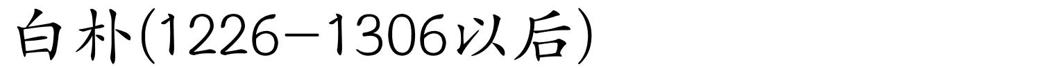 白朴(1226-1306以后)的解释