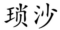 琐沙的解释