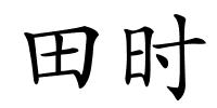 田时的解释