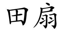 田扇的解释