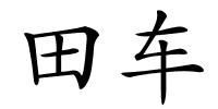 田车的解释