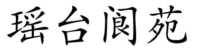 瑶台阆苑的解释