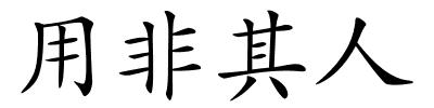 用非其人的解释