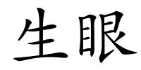 生眼的解释