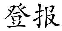 登报的解释