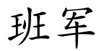 班军的解释