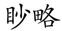 眇略的解释