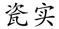 瓷实的解释