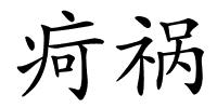 疴祸的解释