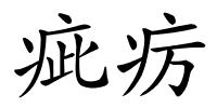 疵疠的解释