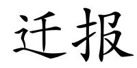 迁报的解释