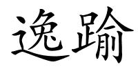 逸踰的解释