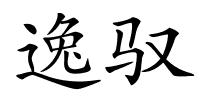 逸驭的解释