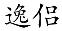 逸侣的解释