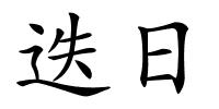 迭日的解释