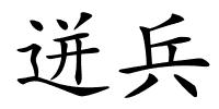 迸兵的解释