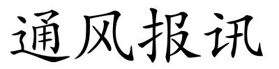 通风报讯的解释