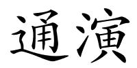 通演的解释